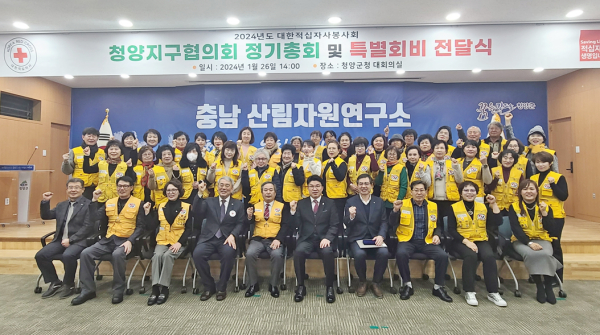 적십자봉사회 청양지구협의회 2024 연시 총회 개최