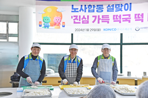 성창훈 사장(중앙), 김홍락 노조위원장(좌측), 김현호 대전광역시센터장(우측)이 함께 떡국 떡 썰기 행사에 참여하고 있다.