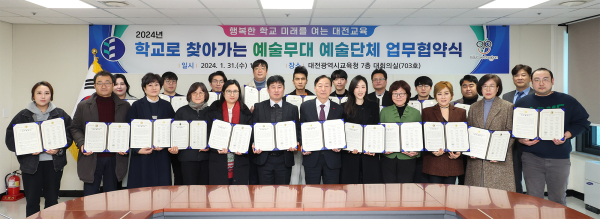 31일, 대전지역 20개 예술단체와 ‘학교로 찾아가는 예술무대’ 추진 위한 업무협약 체결식 단체사진