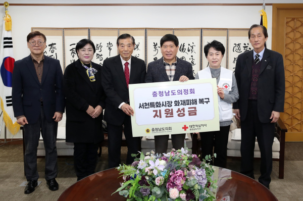 충남의정회 서천시장화재 성금전달