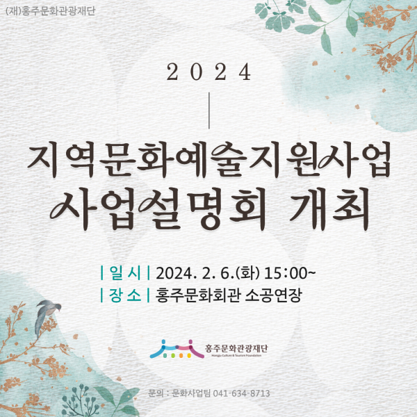 2024년 지역문화예술지원사업 설명회