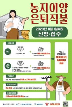 농지이양 은퇴직불제 안내문