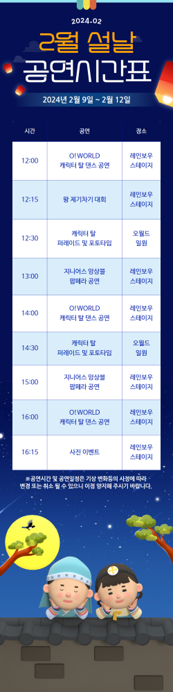 설날 공연시간표