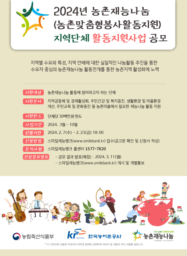 2024 농촌재능나눔 공모 지역