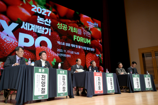 지난해 11월 열린 엑스포 성공개최 포럼 / 논산시 제공