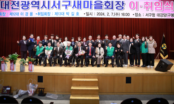 새마을운동 대전 서구지회장 이‧취임식