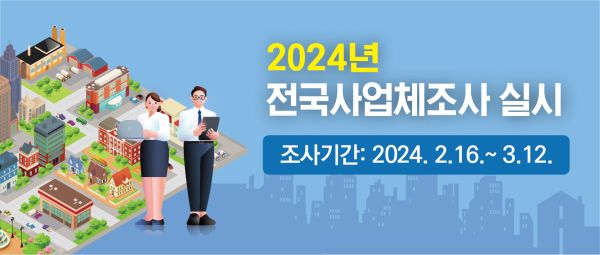 2024년 전국사업체조사 실시 홍보물