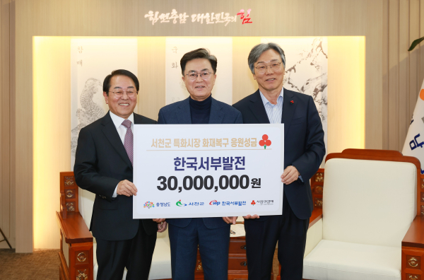 13일 충남도청을 찾아 서천특화시장 화재 피해복구 성금 3,000만원을 전달했다. 사진은 박형덕 서부발전 사장(왼쪽)과 김태흠 충남도지사(가운데), 성우종 충남사회복지공동모금회장이 기념촬영하는 모습