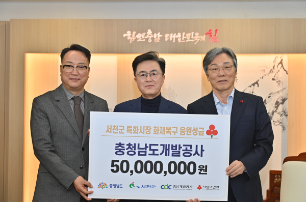 충남개발공사 5000만 원 기탁