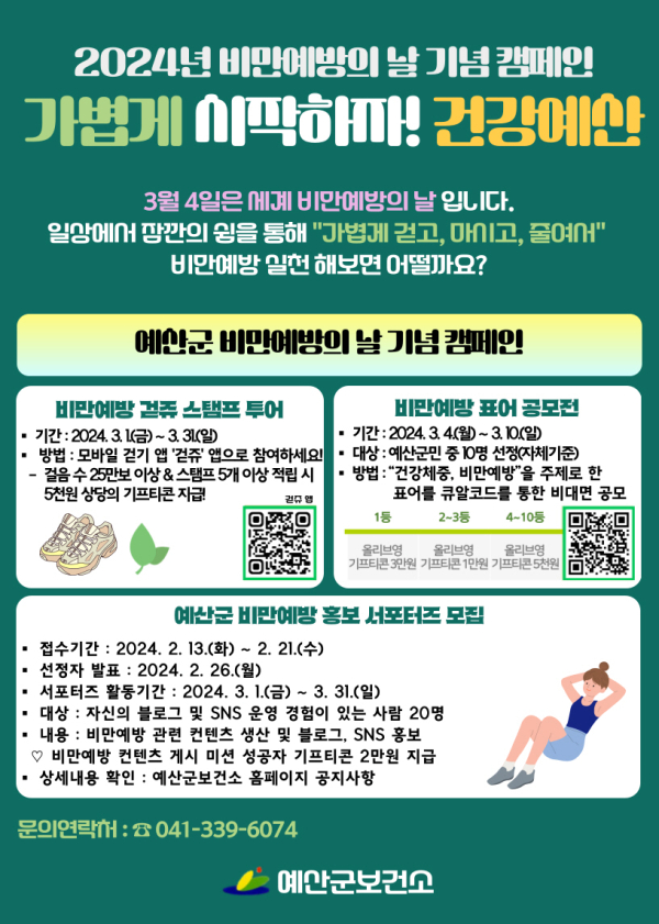 비만예방 캠페인 안내문