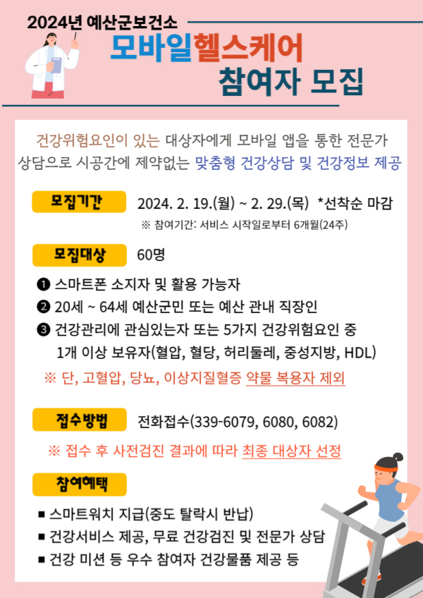 모바일 헬스케어 홍보 포스터