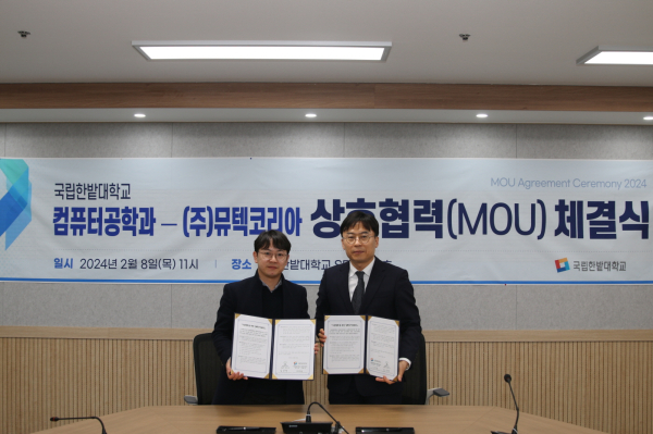 국립한밭대 김태훈 컴퓨터공학과 학과장(왼쪽)과 ㈜뮤텍코리아 임상규 대표가 기념촬영을 하고 있다.