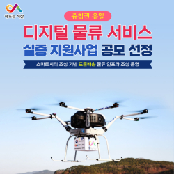 서산시, 충청권 유일 디지털 물류 서비스 실증 지원사업 공모 선정 홍보물