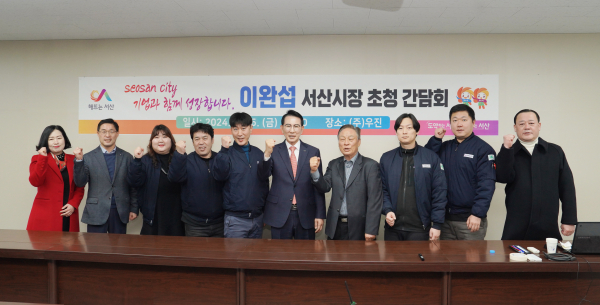 16일 이완섭 서산시장이 ㈜우진을 방문해 현장 간담회를 가졌다