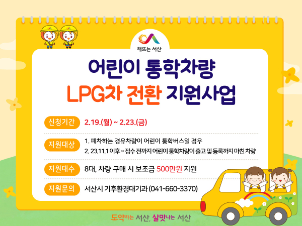 어린이 통학차량 LPG차 전환 지원사업 홍보물