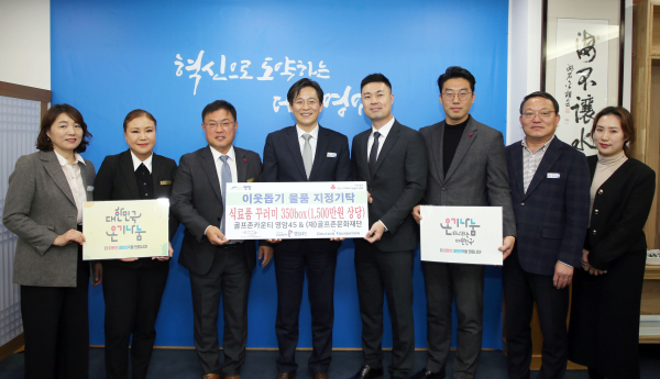 지난 15일 전라남도 영암군 영암군청에서 ‘골프존 이웃사랑 행복나눔’ 전달식