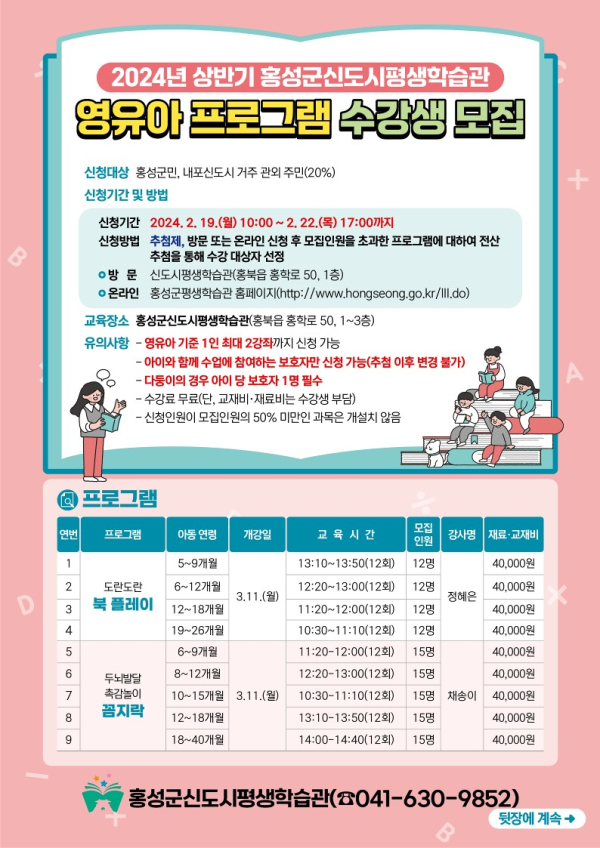 홍성군·신도시 평생학습관 상반기 프로그램 수강생 모집 포스터