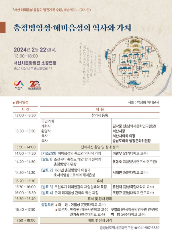 충청병영성·해미읍성의 역사와 가치 학술 세미나 홍보물.