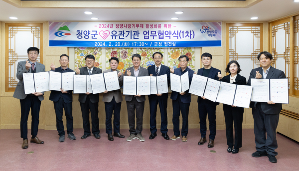 지난 20일 군내 관계기관 10곳과 청양사랑기부제 활성화를 위한 협약 체결
