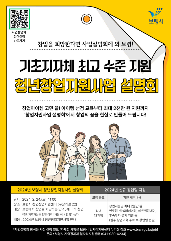 2024년 청년 창업지원 사업 설명회 포스터
