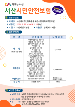 서산시 시민안전보험 홍보물