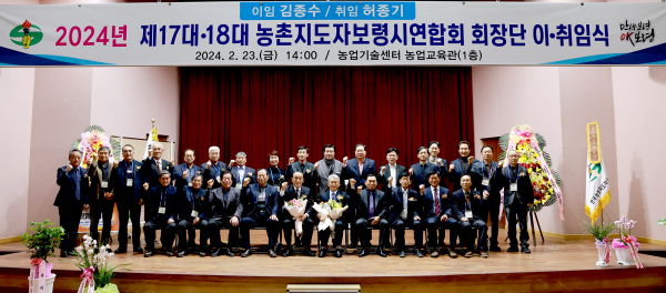 2024년 한국농촌지도자보령시연합회 회장 이·취임식 개최