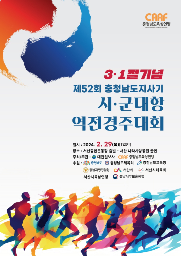 제52회 3.1절기념 역전경주대회 포스터