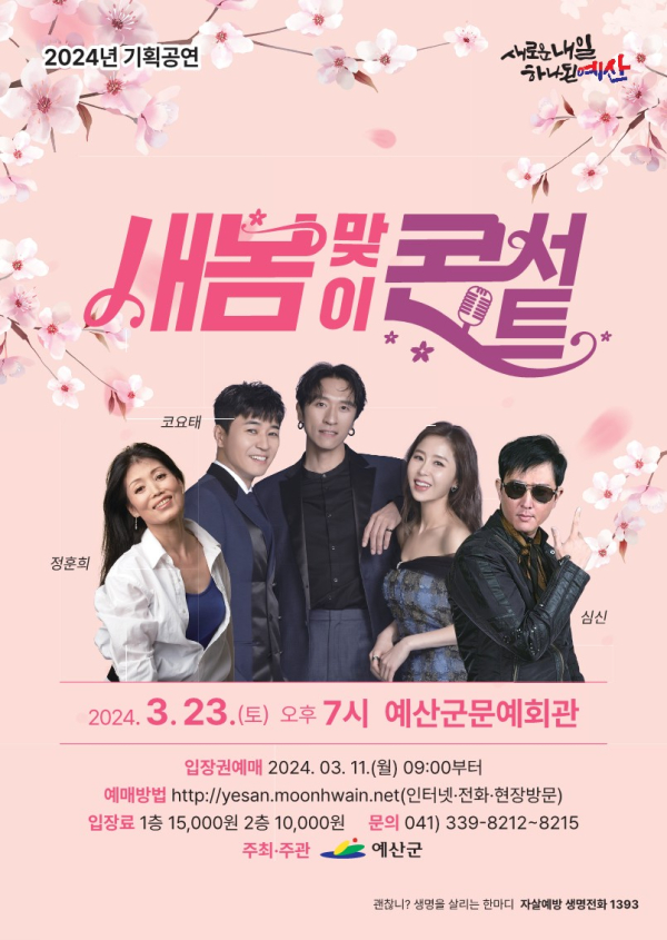 예산군문예회관 2024 새봄맞이 콘서트 포스터