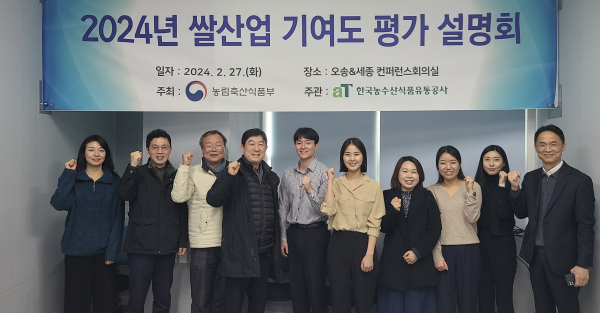 ‘2024년 쌀 산업 기여도 평가 설명회’ 개최