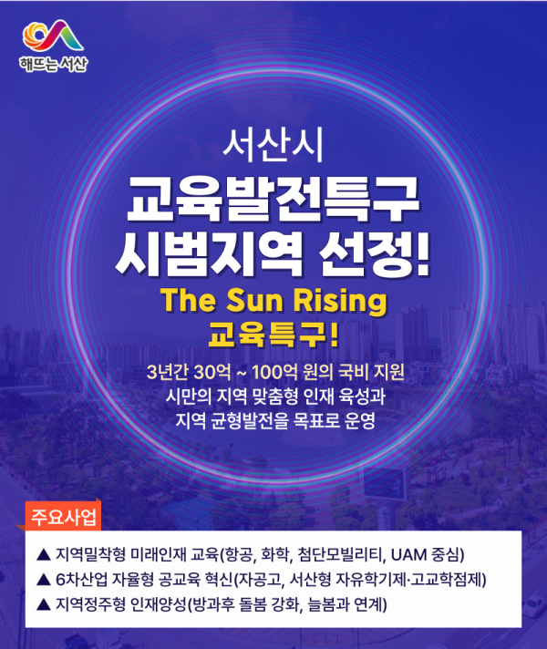 서산시 교육발전특구 시범지역 선정 홍보물