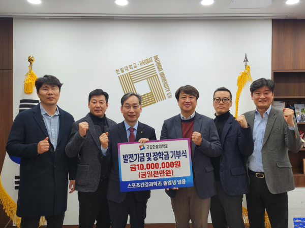 29일 국립한밭대학교 스포츠건강과학과 졸업생들이 모교를 방문하여 후배들을 위한 장학금을 전달하고 참석한 관계자들이 함께 기념촬영을 하고 있다.