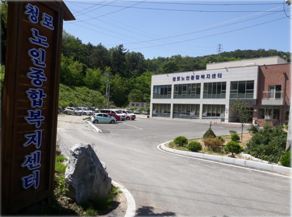 홍성군 청로노인종합복지센터