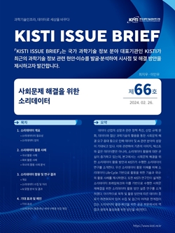 KISTI 이슈브리프 제66호