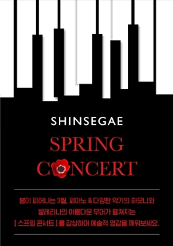 신세계 스프링 콘서트