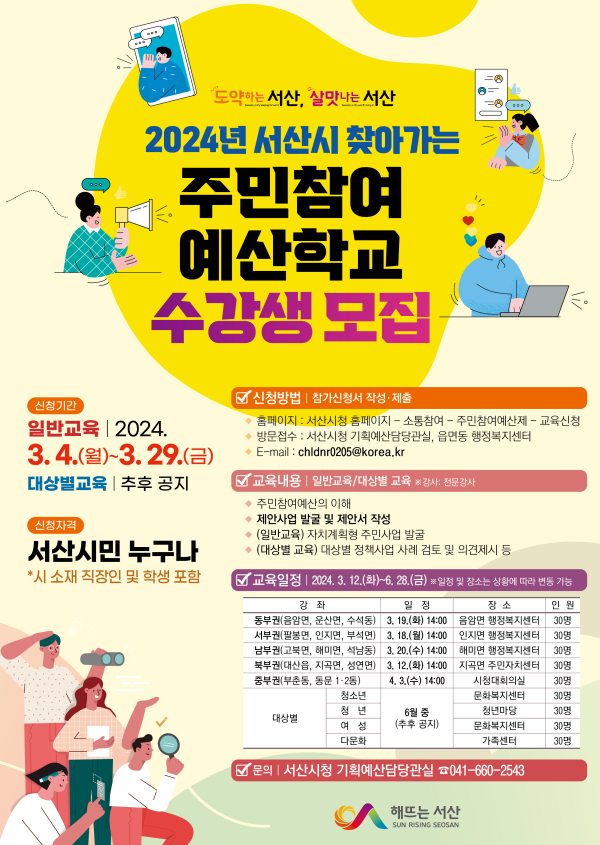 2024년 서산시 주민참여 예산학교 수강생 모집 포스터