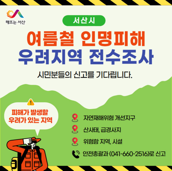서산시 여름철 인명피해 우려 지역 전수조사 홍보물