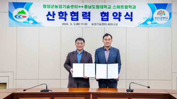 청양군-충남도립대 스마트농업 정예 인력 양성 협약식 체결