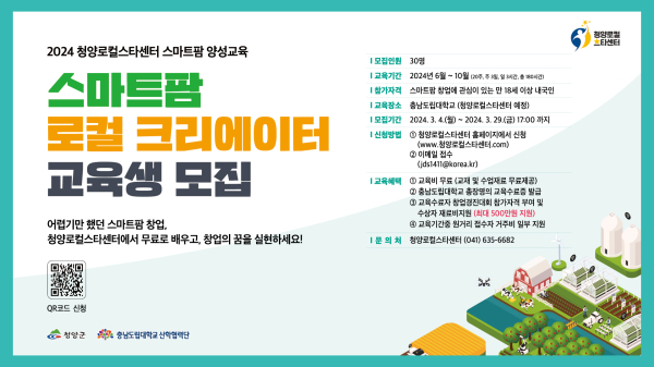 스마트팜 교육 수강생 모집