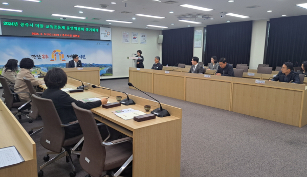 마을교육공동체 운영위원회 개최 모습