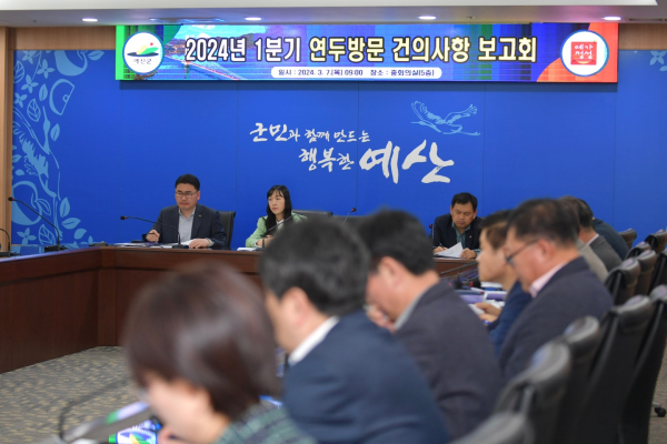 2024 1분기 연두방문 건의사항 보고회 개최