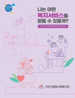 2024년 서산시종합사회복지관 사업 안내 책자 표지