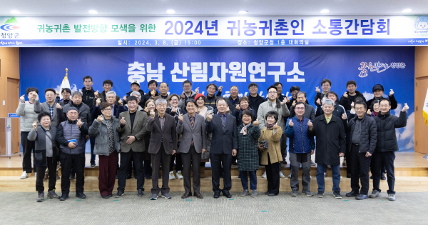 2024년 청양군 귀농귀촌인 소통간담회 개최 모습