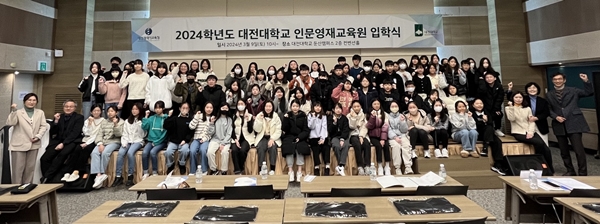 대전대 14기 인문영재교육원 입학식