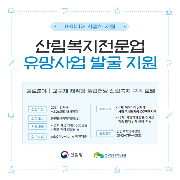 2024년 산림복지전문업 유망사업 발굴 지원 모집 공고문.