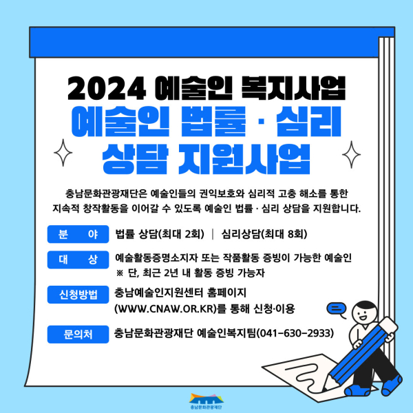 충남 예술인 복지사업 포스터