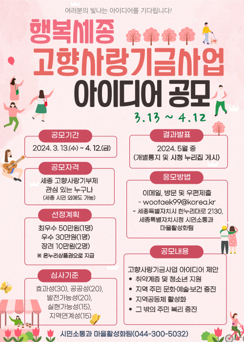 2024년 고향사랑기금사업’ 아이디어 공모