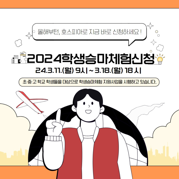 ‘2024 학생승마 지원사업’ 참여자 모집 안내