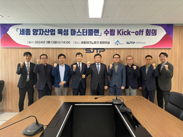 13일 세종시 양자 산업 육성 마스터플랜 수립 킥오프회의 개최