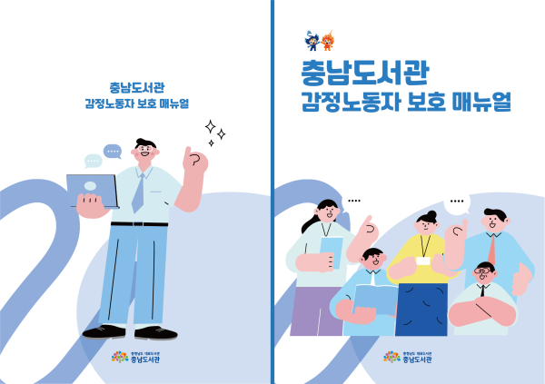 충남도서관 감정노동자 보호 매뉴얼 표지