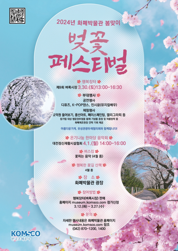 2024년 화폐박물관 봄맞이 ‘벚꽃 페스티벌’ 포스터